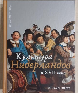 Культура  Нидерландов в XVII веке
