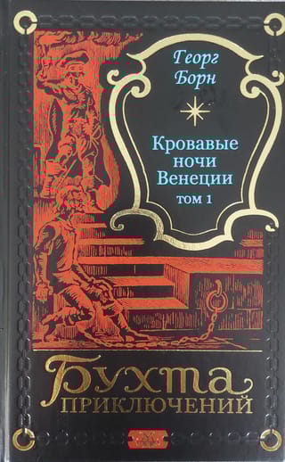 Кровавые ночи  Венеции. Том 1