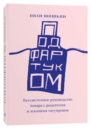 Под фартуком