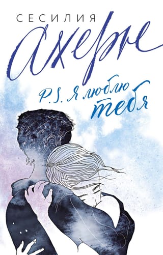 P.S. Я люблю тебя