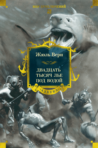 Двадцать тысяч лье под водой