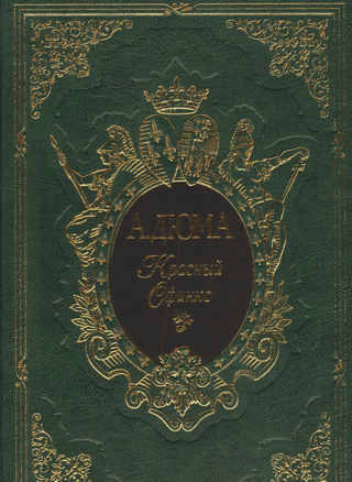 Красный Сфинкс