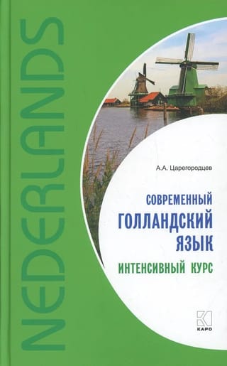 Современный голландский язык. Интенсивный курс
