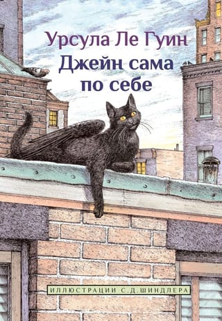 Джейн сама  по себе