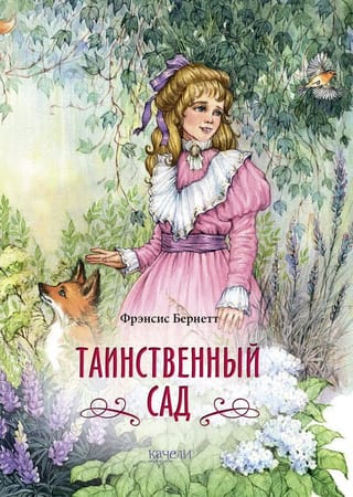 Таинственный сад