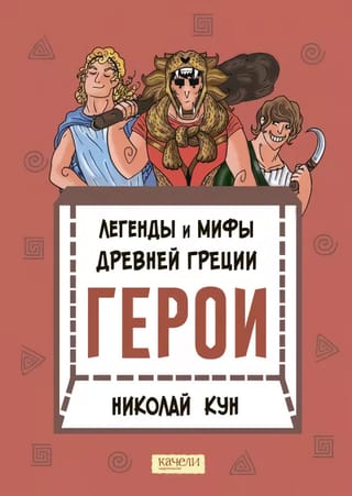 Легенды и мифы Древней Греции. Герои
