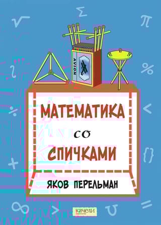 Математика со спичками