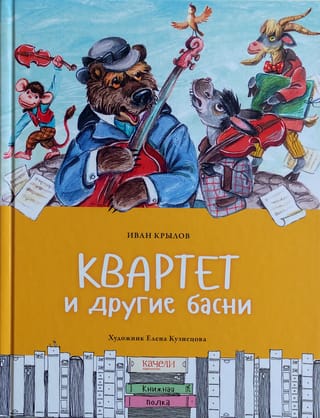 Квартет и  другие басни