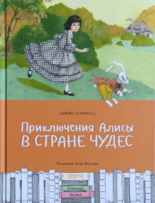 Приключения  Алисы в Стране чудес