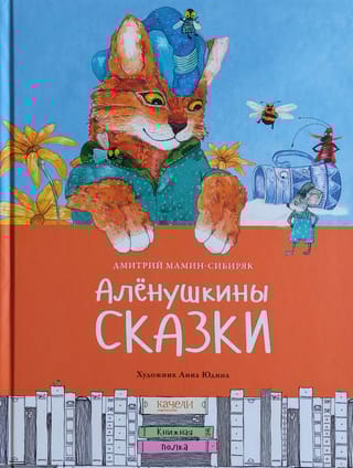 Аленушкины  сказки