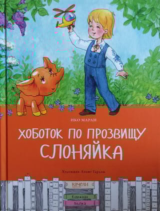 Хоботок по  прозвищу Слоняйка