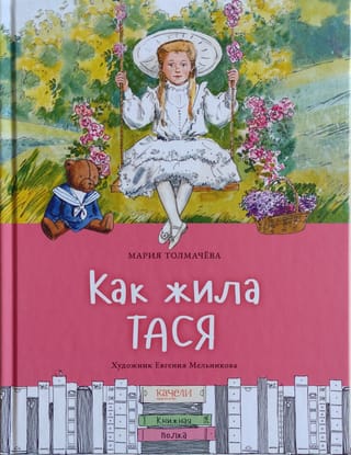 Как жила  Тася