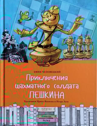 Приключения  шахматного солдата Пешкина