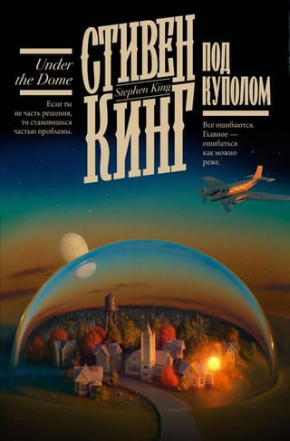Под  Куполом