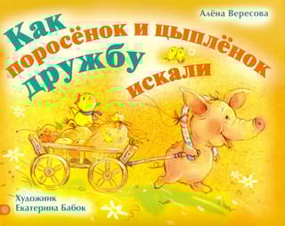 Как поросенок и цыпленок дружбу искали
