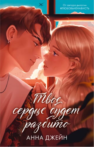 Твое сердце будет разбито