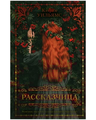 Рассказчица