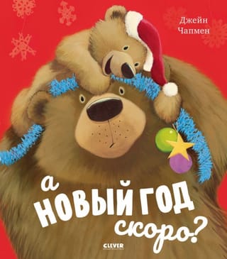 А  Новый год скоро?