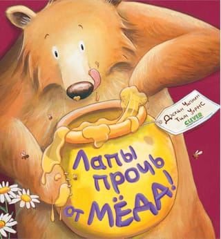 Лапы прочь от мёда!