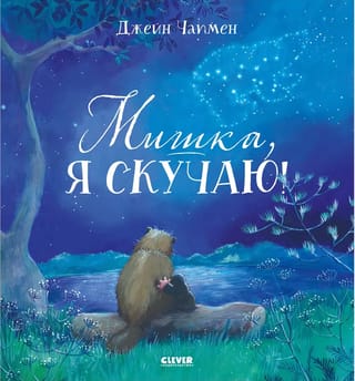 Мишка, я скучаю!