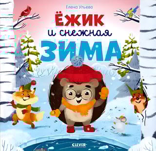 Ёжик и снежная зима