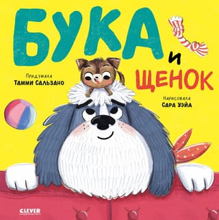 Бука и щенок 