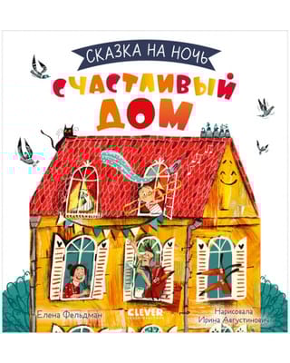 Счастливый дом 