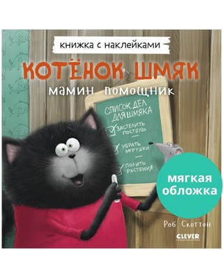 Книжка с наклейками. Котенок Шмяк – мамин помощник