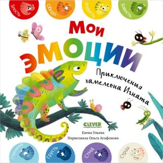Мои эмоции. Приключения хамелеона Игната