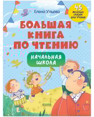 Большая книга по чтению. Начальная школа