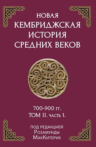 Новая Кембриджская история Средних веков. 700–900 гг. Том 2. Часть 1