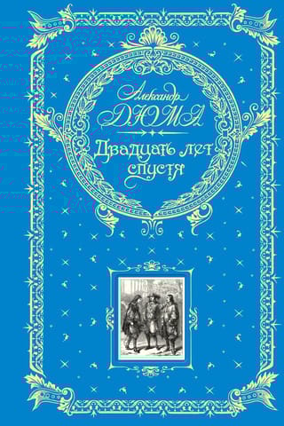 Двадцать  лет спустя
