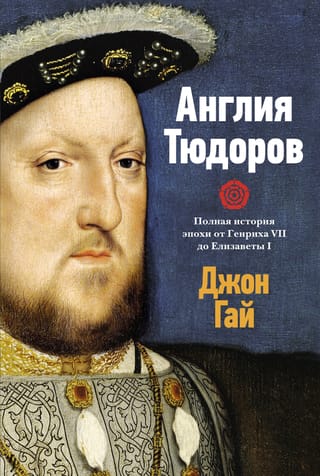 Англия Тюдоров. Полная история эпохи  от Генриха VII до Елизаветы I