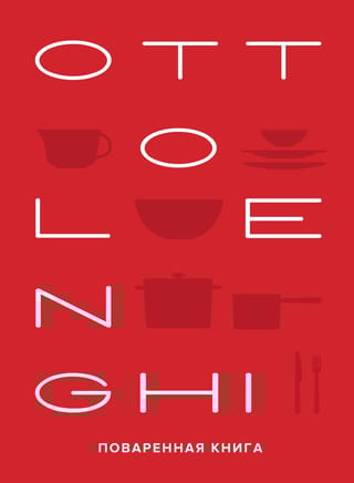 OTTOLENGHI. Поваренная книга