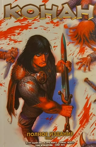 Конан. Полное издание. Том 1