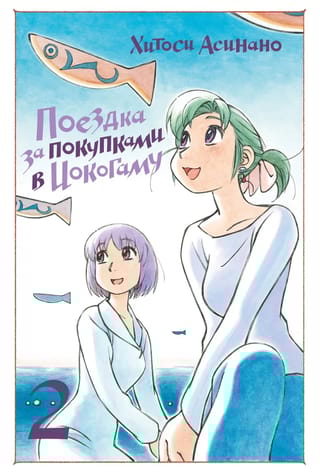 Поездка за  покупками в Иокогаму. Том 2