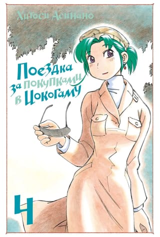 Поездка за  покупками в Иокогаму. Том 4