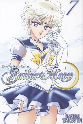 Sailor  Moon. Том 7