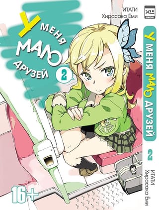 У меня мало друзей. Том 2