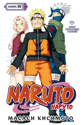 Naruto. Наруто. Книга 10. Наруто  возвращается в Листву!!!