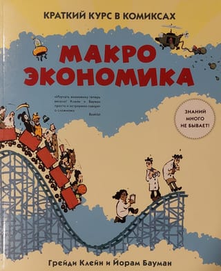 Краткий курс в  комиксах. Макроэкономика