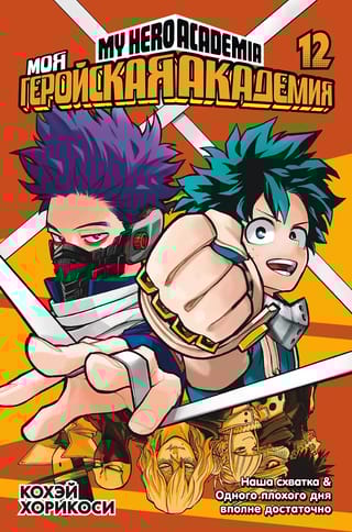 Моя геройская академия. Книга 12