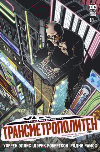 Трансметрополитен.  Книга 1. Снова в Городе. Жажда жизни