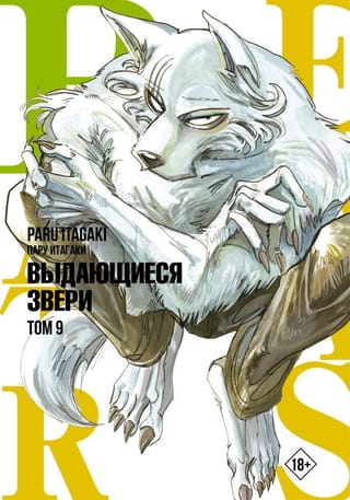 Beastars. Выдающиеся  звери. Том 9