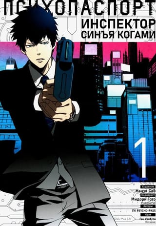 Психопаспорт: Инспектор Синъя Когами. Том 1