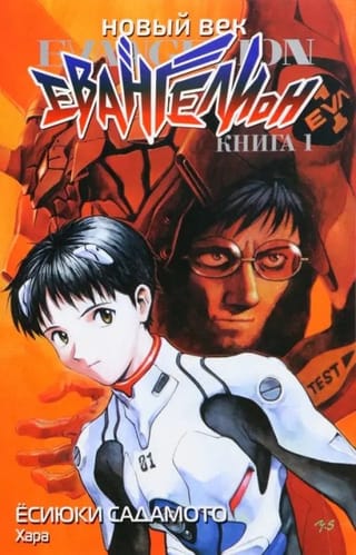 Новый век.  Евангелион. Книга 1