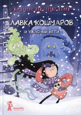 Лавка  кошмаров и ужасный Йети