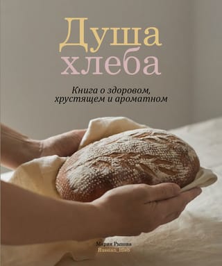 Душа хлеба. Книга о здоровом, хрустящем и ароматном 