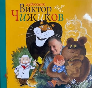 Художник  Виктор Чижиков