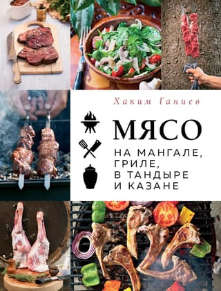 Мясо на мангале,  гриле, в тандыре и казане